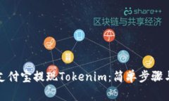 如何通过支付宝提现Tokenim：简单步骤与注意事项