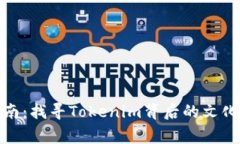 探索河南：找寻Tokenim背后的文化与故事