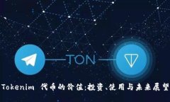 Tokenim 代币的价值：投资、使用与未来展望