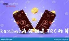 探索Tokenim：为何缺乏TRC的背后原因
