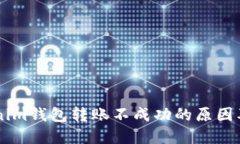 了解Tokenim钱包转账不成功的原因及解决方案
