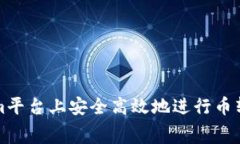 如何在Tokenim平台上安全高效地进行币转与矿工费