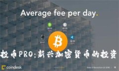 探索Tokenim空投币PRO：新兴加密货币的投资机会与