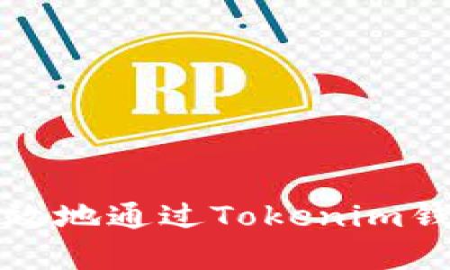 如何安全高效地通过Tokenim钱包提现财富