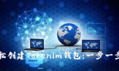 如何轻松创建Tokenim钱包：一步一步的指南