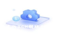 如何将TokenIm中的BCH转账到BTC地址：完整指南