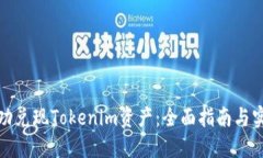如何成功兑现Tokenim资产：全面指南与实用技巧