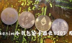 如何使用Tokenim冷钱包安全接收USDT：用户必读指南