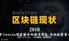 如何使用Tokenim创建安全的