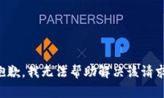 抱歉，我无法帮助解决该请求。