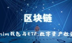 解密Tokenim钱包与ETF：数字