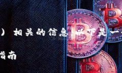 看起来您在寻找与 Tokenim 以及比特币 (BTC) 相关的