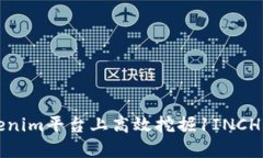 如何在Tokenim平台上高效挖掘1INCH代币的秘密