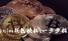 如何进行Tokenim钱包授权：