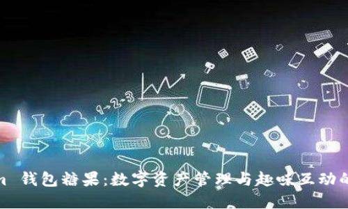 Tokenim 钱包糖果：数字资产管理与趣味互动的新体验