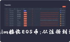 如何通过Tokenim接收EOS币：从注册到到账的完整指