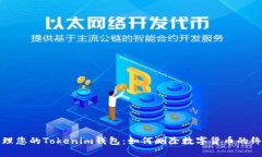 展品彻底清理您的Tokenim钱包：如何删除数字货币