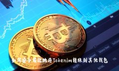 如何安全有效地将Tokenim转账到其他钱包