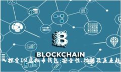 深入探索IM虚拟币钱包：安全性、功能及未来趋势