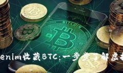 如何通过Tokenim收藏BTC：一步步了解虚拟货币的世