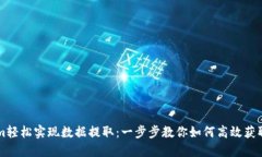 用Tokenim轻松实现数据提取：一步步教你如何高效