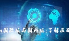 Tokenim国际版与国内版：了解区别与选择