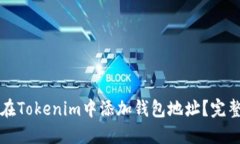 如何在Tokenim中添加钱包地址？完整指南