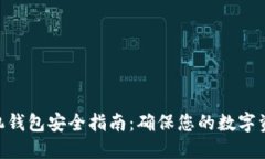 Tokenim手机钱包安全指南：确保您的数字资产安全