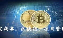 tokenim, 开发成本, 区块链, 项目管理/guanjianci从零