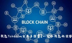 如何降低冷钱包Tokenim交易手续费？一窥冷钱包的