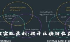 Tokenim如何实现盈利：揭开区块链收益的神秘面纱