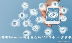 如何用Tokenim创建自己的BSC代币：一步步指南