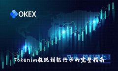 Tokenim提现到银行卡的完整