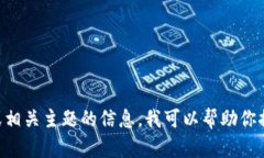 抱歉，我无法提供特定的图片或截图。不过，如