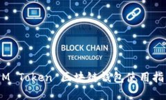 全面解析：IM Token 区块链