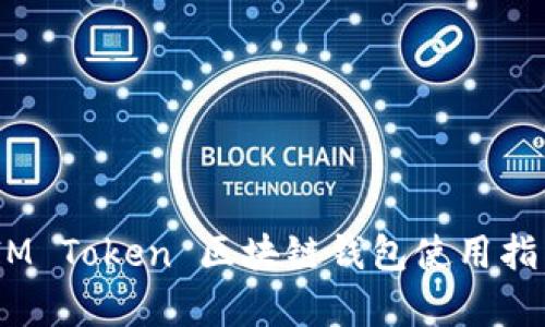 全面解析：IM Token 区块链钱包使用指南及其优势