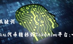 ### 与关键词如何将Kishu代币转移到Tokenim平台：一