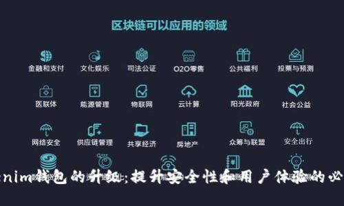 Tokenim钱包的升级：提升安全性和用户体验的必要性