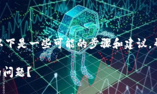 很抱歉，你遇到的问题确实让人感到沮丧。以下是一些可能的步骤和建议，帮助你解决Tokenim钱包中EOS丢失的问题：

### 如何解决Tokenim钱包中EOS丢失的问题？