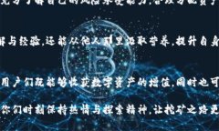   探秘Tokenim以太坊矿坑：从挖矿到收益的完整指