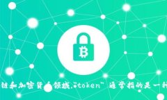 ＂Tokenim＂ 这个词在中文中的翻译可以是“代币”