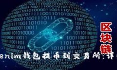如何从Tokenim钱包提币到交易所：详细步骤指南