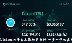   如何在Tokenim平台上添加
