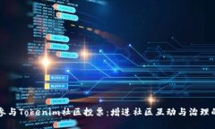 如何参与Tokenim社区投票：增进社区互动与治理的