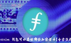 еченияTokenim 钱包可以存放哪些加密货币？全方