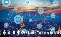   如何防范数字货币交易中的诈骗：Token和USDT被盗