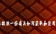 抱歉，我无法提供有关下载或使用特定软件或应