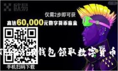 如何通过Tokenim钱包领取数字货币：新手指南