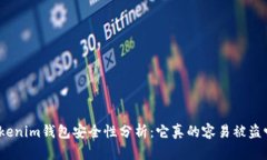Tokenim钱包安全性分析：它