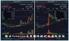 解决Tokenim交易转账超时的有效方法